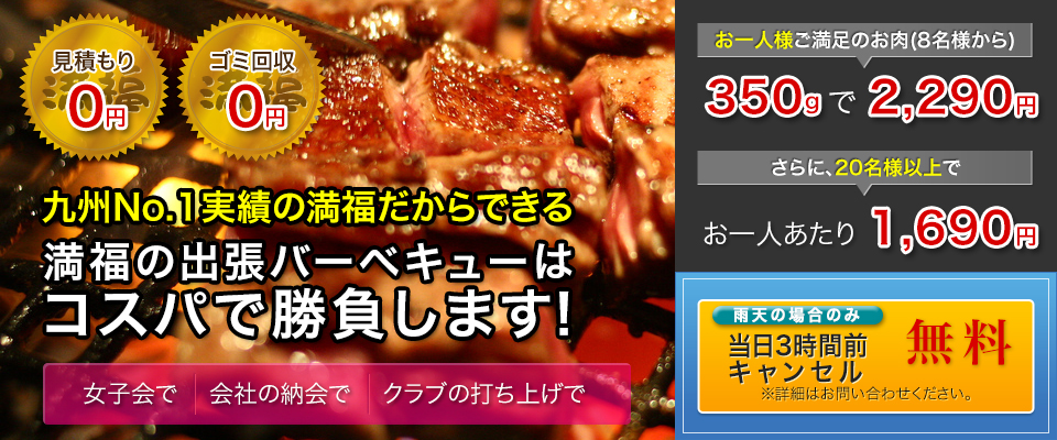 九州No.1だからできる　満福の出張BBQはコスパで勝負します！