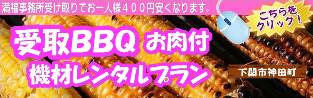 受取りBBQ　器材レンタルプラン