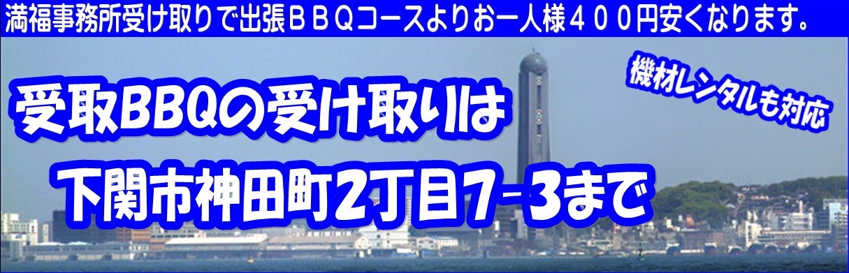 受取りBBQ