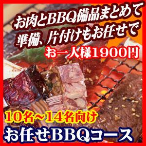 お任せ出張片付けBBQコース10名～14名（お一人様1900円）/