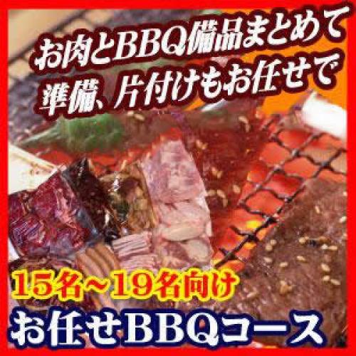 お任せ出張片付けBBQコース15名～19名（お一人様1850円）/