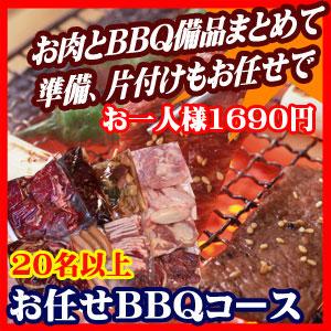 お任せ出張片付けBBQコース20名以上（お一人様1690円）/