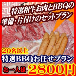 お任せ出張片付けBBQ特選コース20名以上（お一人様2800円）/