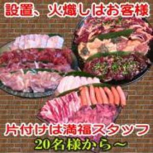 設置と火熾しはお客様、お肉付きセット２０人前以上（お一人様1190円）片付けは満福スタッフ/