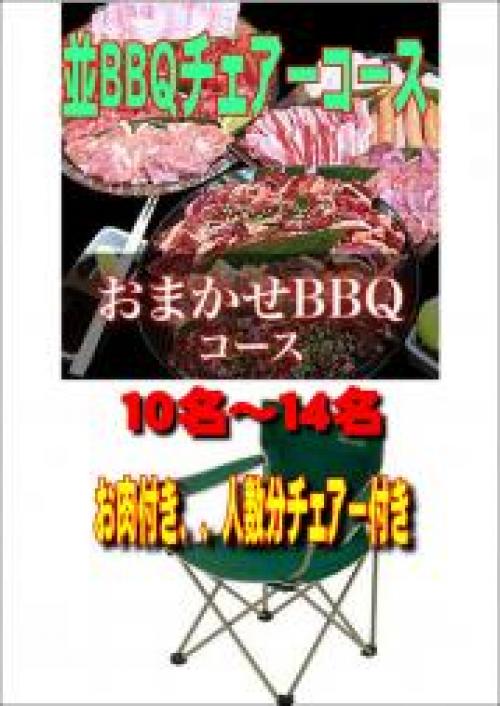 お任せ出張片付け並BBQチェアコース10名～14名（お一人様2300円）/