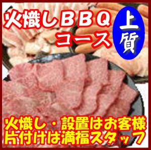 【Ｈ－6】火起し上質ＢＢＱプラン10名～14名（お一人様3400円）/