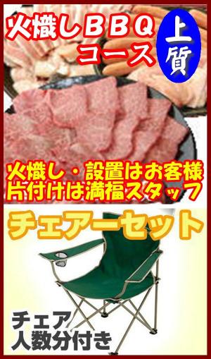 【Ｈ－17】火起し上質ＢＢＱチェアプラン8名～9名（お一人様3950円）/