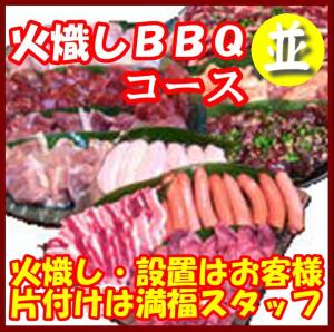 【Ｈ－2】火起しＢＢＱプラン10名～14名（お一人様2500円）/