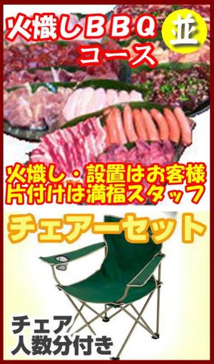 【Ｈ－13】火起しＢＢＱチェアプラン8名～9名（お一人様3150円）/