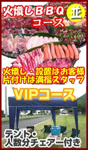 【Ｈ－25】火起しＢＢＱＶＩＰプラン6名～7名（お一人様3950円）/