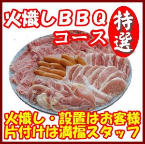 【Ｈ－10】火起し特選ＢＢＱプラン10名～14名（お一人様4100円）/