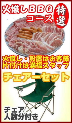 【Ｈ－21】火起し特選ＢＢＱチェアプラン8名～9名（お一人様4700円）/