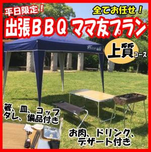 【mmj-10】お任せ出張片付け上質BBQママ友プラン10名～14名（お一人様3700円）/