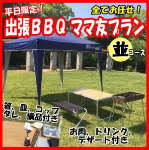 【mmn-10】お任せ出張片付けBBQママ友プラン10名～14名（お一人様2850円）/