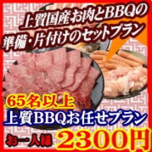 【ＳＮ－2】お任せ出張片付けBBQ上質コース65名以上（お一人様2300円）/