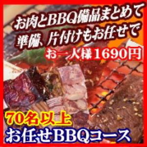 【ＳＮ－1】お任せ出張片付けBBQコース70名以上（お一人様1690円）/