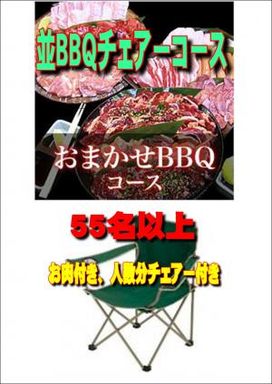 【ＳＮ－4】お任せ出張片付け並BBQチェアコース55名以上（お一人様2090円）/