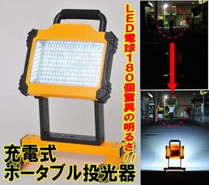 【402】[レンタル]ＬＥＤ電球１８０個搭載!!充電式ＬＥＤ投光器【夜の車修理、夜間工事、文化祭、ライブに最適】