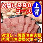 【H-5】火起し上質BBQプラン8名~9名(お一人様3550円)