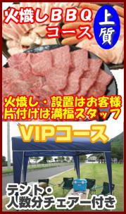 【H-34】火起し上質BBQVIPプラン20名以上(お一人様3750円)