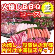 【H-4】火起しBBQプラン20名以上(お一人様2050円)