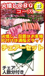 【H-14】火起しBBQチェアプラン10名~14名(お一人様2900円)