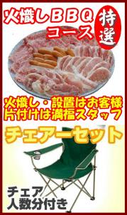 【H-22】火起し特選BBQチェアプラン10名~14名(お一人様4500円)
