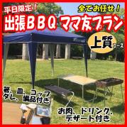 【mmj-10】お任せ出張片付け上質BBQママ友プラン10名~14名(お一人様3700円)