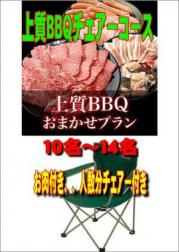 【V-20】お任せ出張片付け上質BBQチェアコース10名~14名(お一人様3950円)