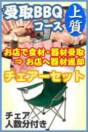 【U-27】受取上質BBQチェアプラン8名~9名(お一人様3700円)