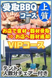 【U-43】受取上質BBQVIPプラン4名~5名(お一人様4800円)