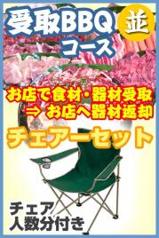 【U-23】受取BBQチェアプラン15名~19名(お一人様2350円)