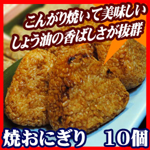 【Ｔ－8】焼おにぎり１０個/