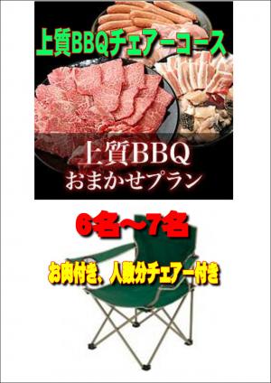 【Ｖ－18】お任せ出張片付け上質BBQチェアコース6名～7名（お一人様4500円）/