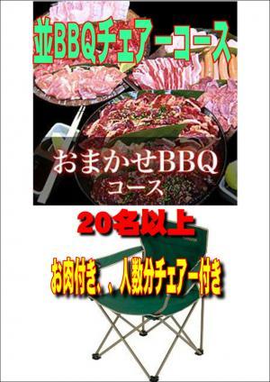 【Ｖ－17】お任せ出張片付け並BBQチェアコース20名以上（お一人様2600円）/