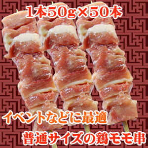 【Ｂ－4】鶏もも串３０ｇ×５０本（１ケース）/