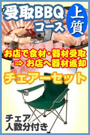 【Ｕ－25】受取上質ＢＢＱチェアプラン4名～5名（お一人様4400円）/