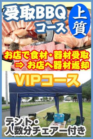 【Ｕ－43】受取上質ＢＢＱＶＩＰプラン4名～5名（お一人様4800円）/