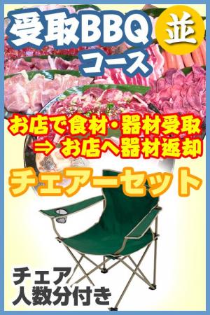 【Ｕ－20】受取ＢＢＱチェアプラン6名～7名（お一人様3300円）/