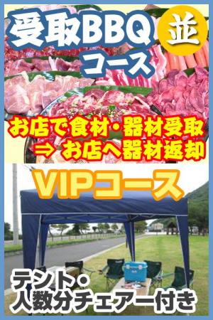 【Ｕ－37】受取ＢＢＱＶＩＰプラン4名～5名（お一人様3900円）/