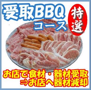 【Ｕ－13】受取特選ＢＢＱプラン4名～5名（お一人様4650円）/