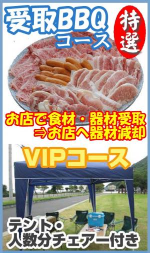 【Ｕ－49】受取特選ＢＢＱＶＩＰプラン4名～5名（お一人様5450円）/