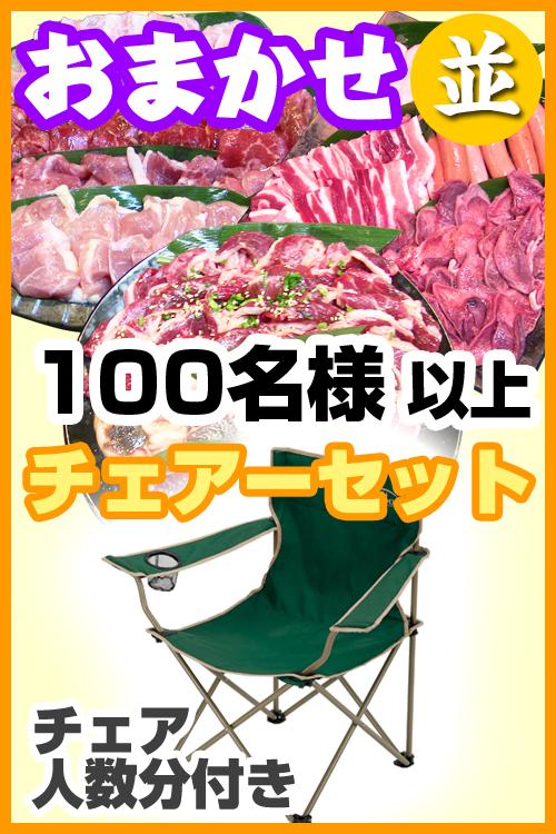 【180】お任せ出張片付け並BBQチェアコース100名以上（お一人様2480円）/