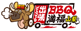 出張バーベキュー満福山梨