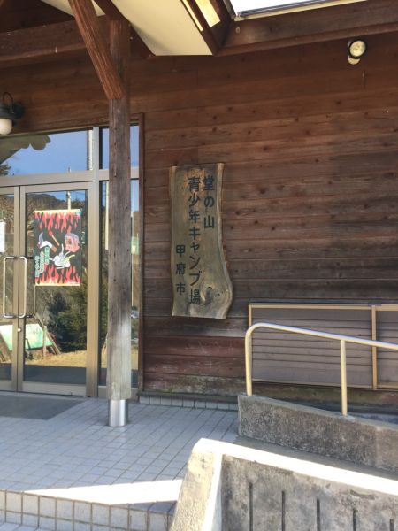 堂の山青少年キャンプ場（甲府市）８名様から