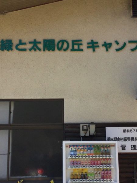 緑と太陽の丘キヤンプ場（上野原市）２５名様から