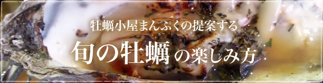 福岡・北九州の牡蠣小屋　焼肉食べ飲み放題 満福の提案する　旬の牡蠣の楽しみ方