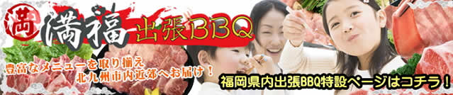 福岡市・行橋市・京都郡・山口県・北九州・中間・遠賀へお肉のデリバリー＆出張バーベキュー　BBQの準備から片付けまでご要望に応じたプランで伺います。