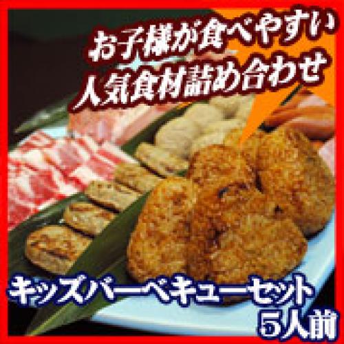 【300】キッズバーベキューセット（４～５名様）/