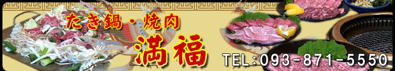 たき鍋・焼肉　満福　TEL093-871-5550